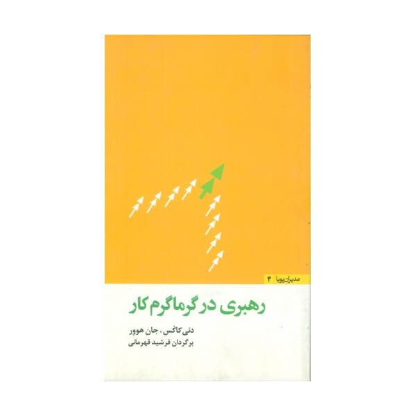 رهبری در گرماگرم کار (مدیران پویا 4)