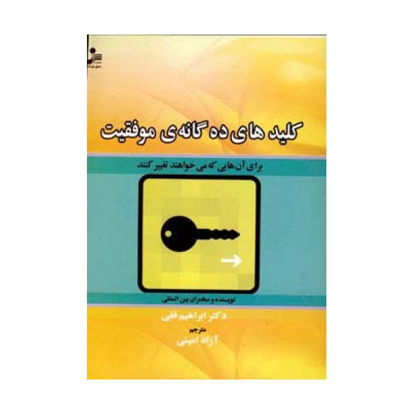 کلیدهای ده گانه ی موفقیت (برای آن هایی که می خواهند تغییر کنند)