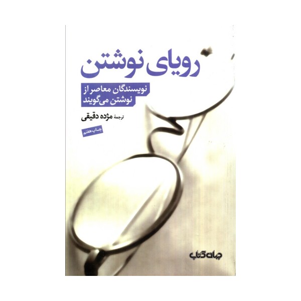 رویای نوشتن (نویسندگان معاصر از نوشتن می گویند)