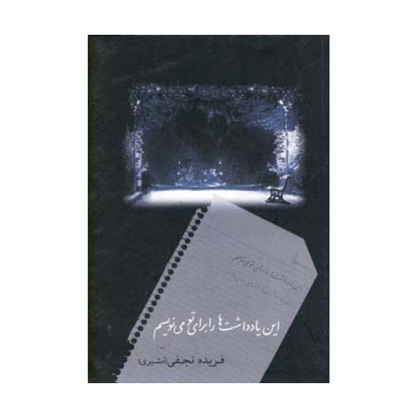 این یادداشت ها را برای تو می نویسم