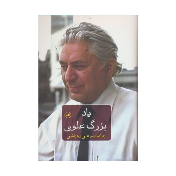 یاد بزرگ علوی