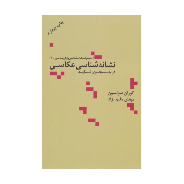 نشانه شناسی عکاسی در جستجوی نمایه (مجموعه نشانه شناسی و زبان شناسی 2)