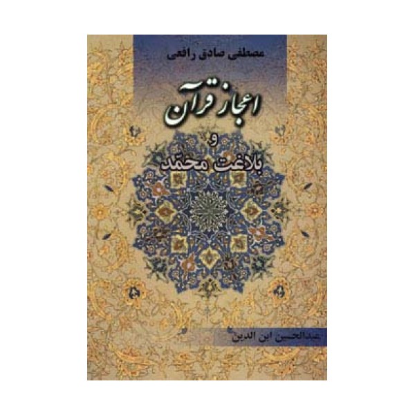 اعجاز قرآن و بلاغت محمد