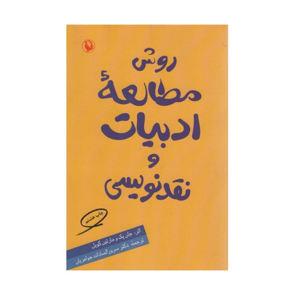 روش مطالعه ادبیات و نقدنویسی