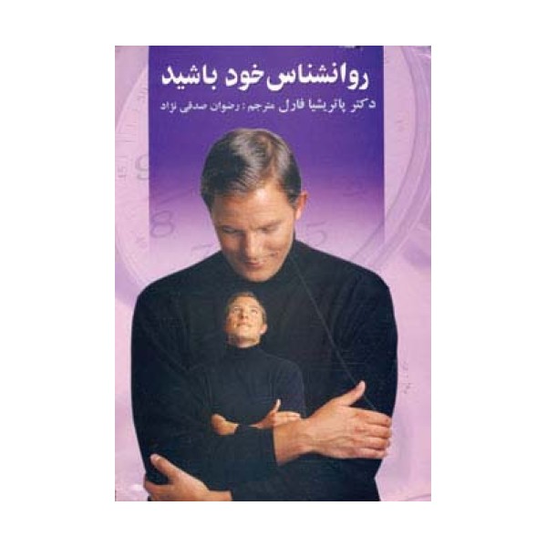 روانشناس خود باشید