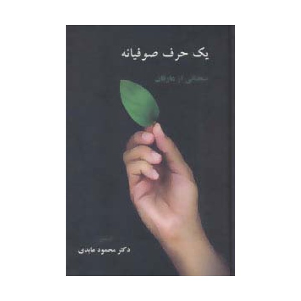 یک حرف صوفیانه