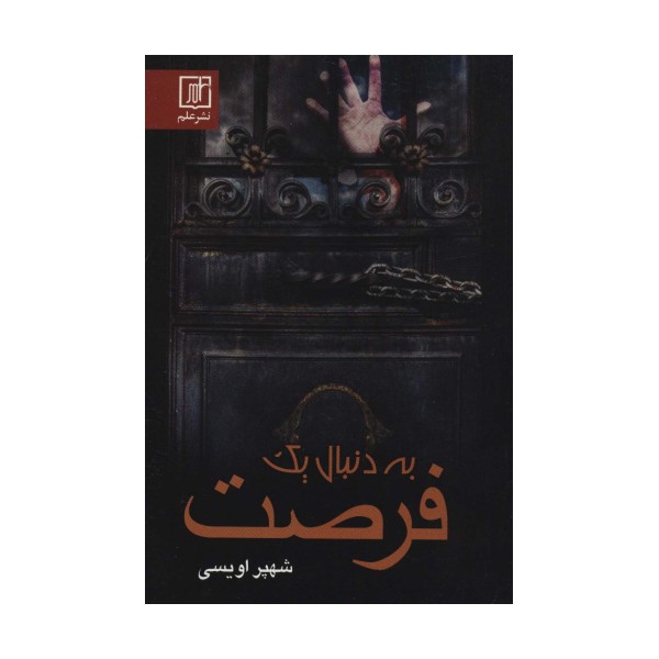 به دنبال یک فرصت