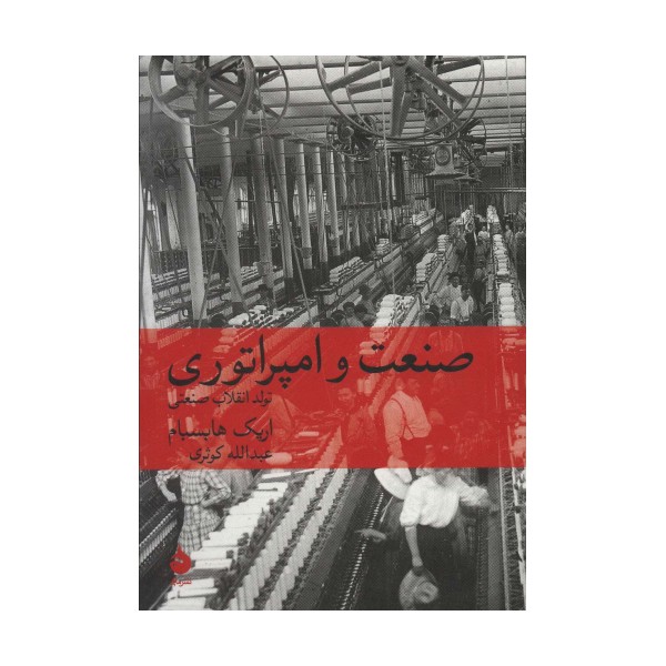 صنعت و امپراتوری (تولد انقلاب صنعتی)