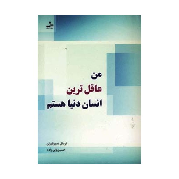 من عاقل ترین انسان دنیا هستم