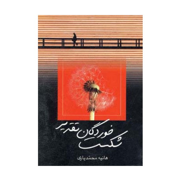 شکست خوردگان تقدیر