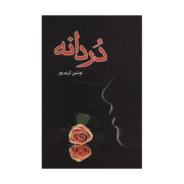 دردانه