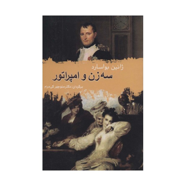 سه زن و امپراتور