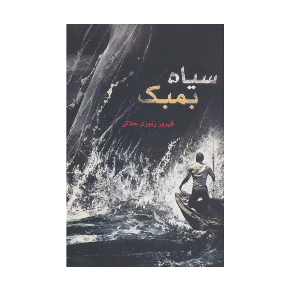 سیاه بمبک