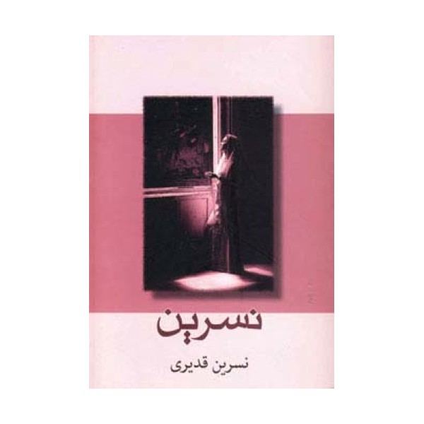 نسرین