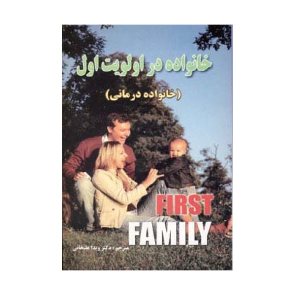خانواده در اولویت اول (خانواده درمانی)