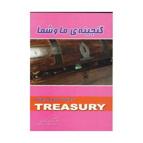 گنجینه ی ما و شما
