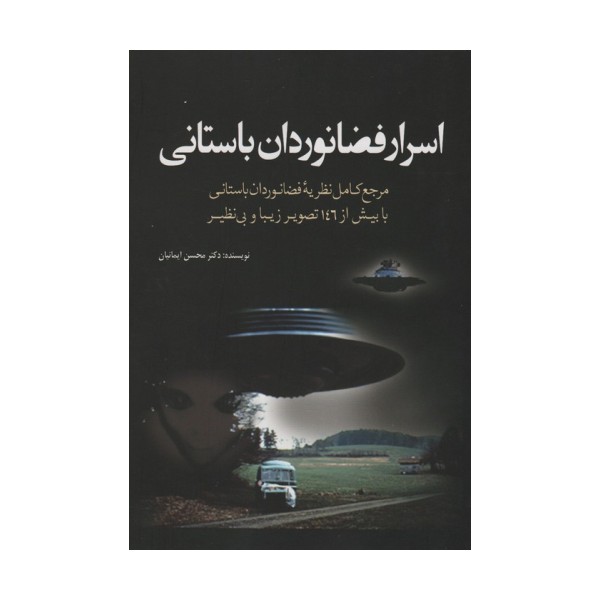اسرار فضانوردان باستانی