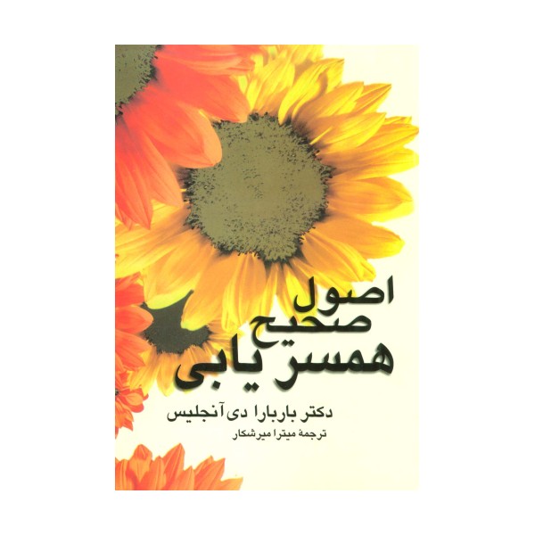 اصول صحیح همسریابی