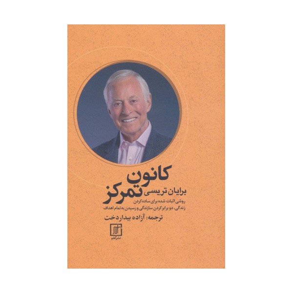 کانون تمرکز (روشی اثبات شده برای ساده کردن زندگی،دو برابر کردن سازندگی و رسیدن به تمام اهداف)
