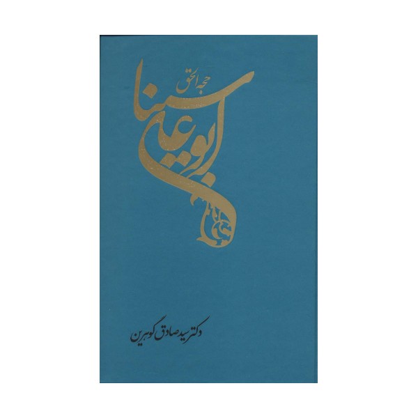 حجه الحق (ابوعلی سینا)