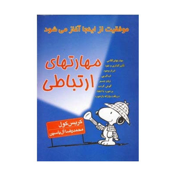 مهارتهای ارتباطی (موفقیت از اینجا آغاز می شود)