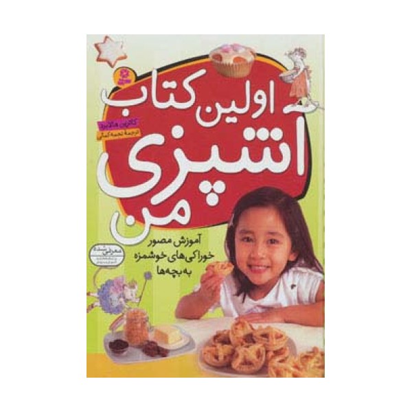 اولین کتاب آشپزی من (آموزش مصور خوراکی های خوشمزه به بچه ها)،(گلاسه)