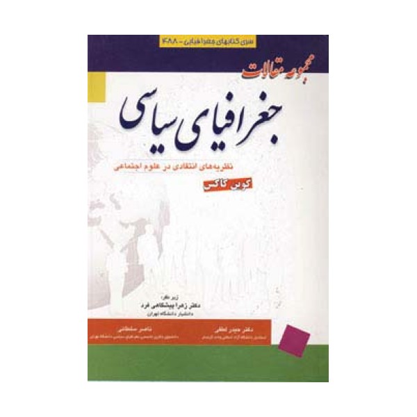 مجموعه مقالات جغرافیای سیاسی (نظریه های انتقادی در علوم اجتماعی)