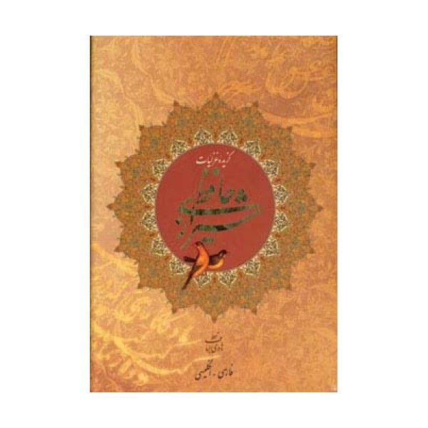 گزیده غزلیات حافظ شیرازی (2زبانه،گلاسه،باقاب)