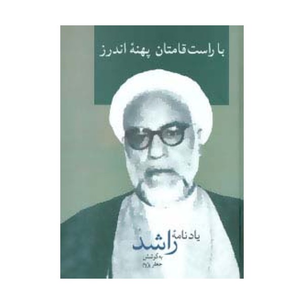 با راست قامتان پهنه اندرز
