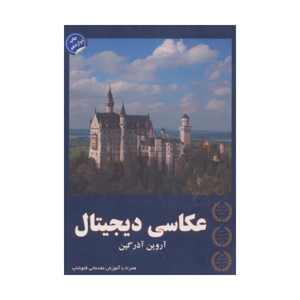 عکاسی دیجیتال (همراه با آموزش مقدماتی فتوشاپ)
