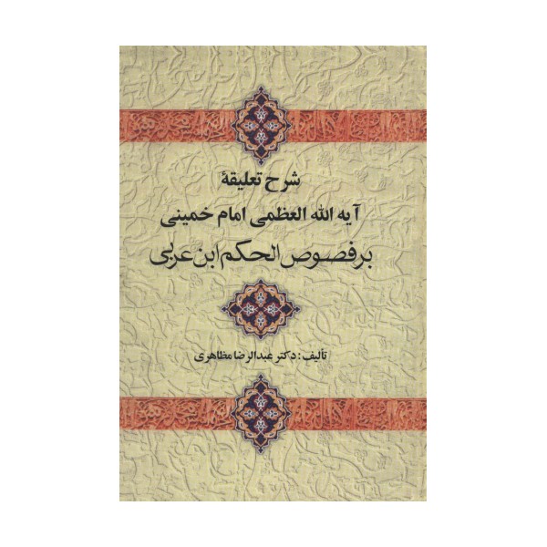 شرح تعلیقه امام خمینی بر فصوص الحکم ابن عربی