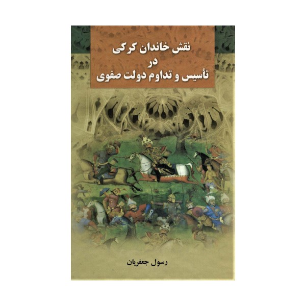 نقش خاندان کرکی در تاسیس و تداوم دولت صفوی