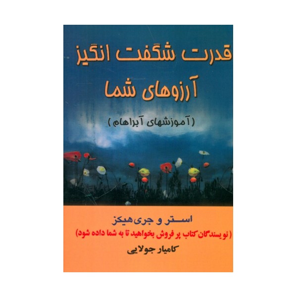 قدرت شگفت انگیز آرزوهای شما (آموزشهای آبراهام)