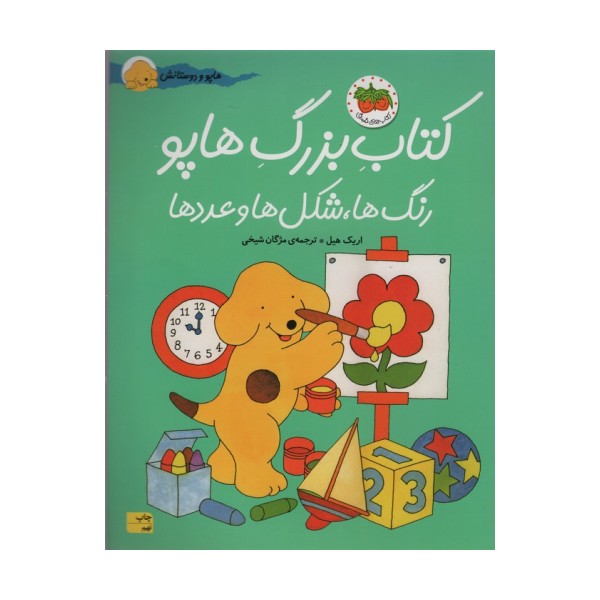 کتاب بزرگ هاپو:رنگ ها،شکل ها و عددها (هاپو و دوستانش)