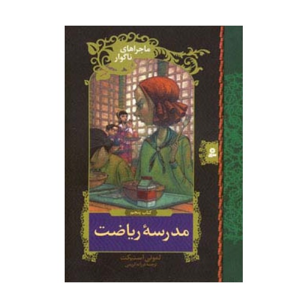 ماجراهای ناگوار 5 (مدرسه ریاضت)