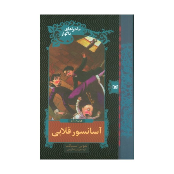 ماجراهای ناگوار 6 (آسانسور قلابی)