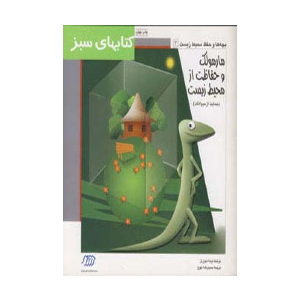 مارمولک و حفاظت از محیط زیست (حمایت از حیوانات)،(کتابهای سبز)