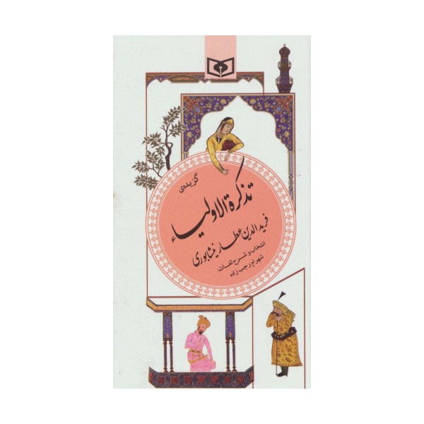 گزیده تذکره الاولیا عطار نیشابوری (گزینه ادب پارسی16)