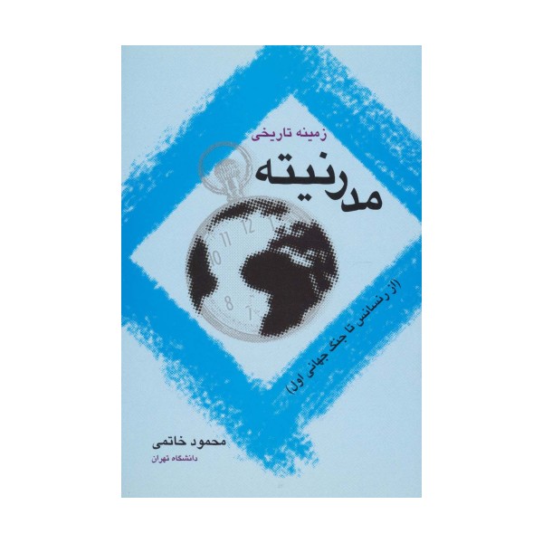 زمینه تاریخی مدرنیته (از رنسانس تا جنگ جهانی اول)