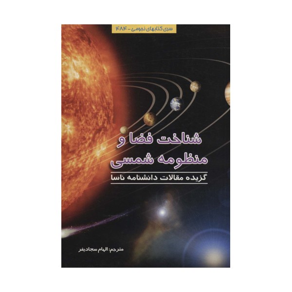 شناخت فضا و منظومه شمسی (نجومی484)