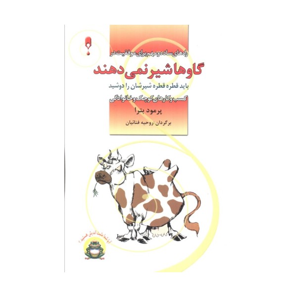 گاوها شیر نمی دهند