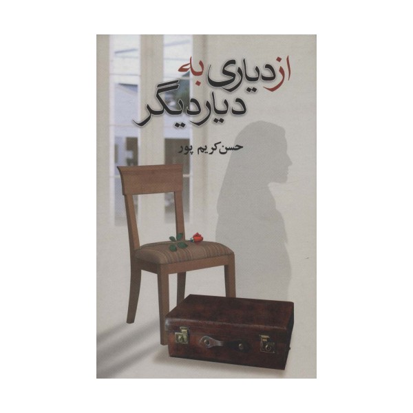 از دیاری به دیار دیگر