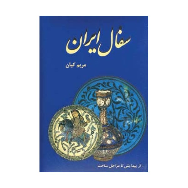 سفال ایران (از پیدایش تا مراحل ساخت)،(گلاسه)