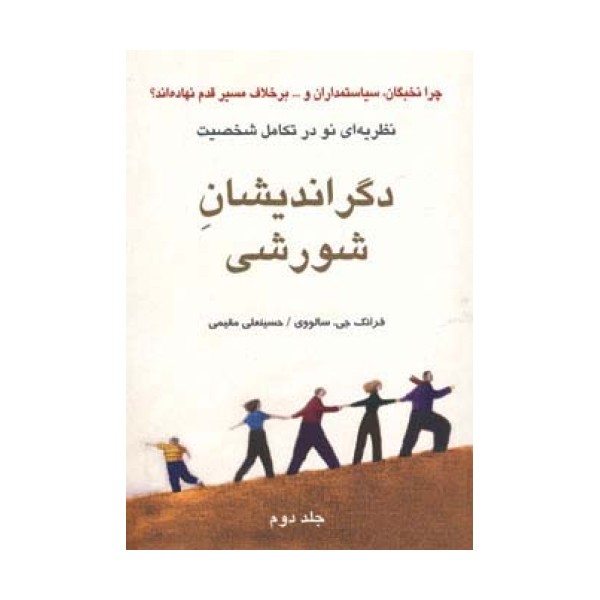 دگراندیشان شورشی 2