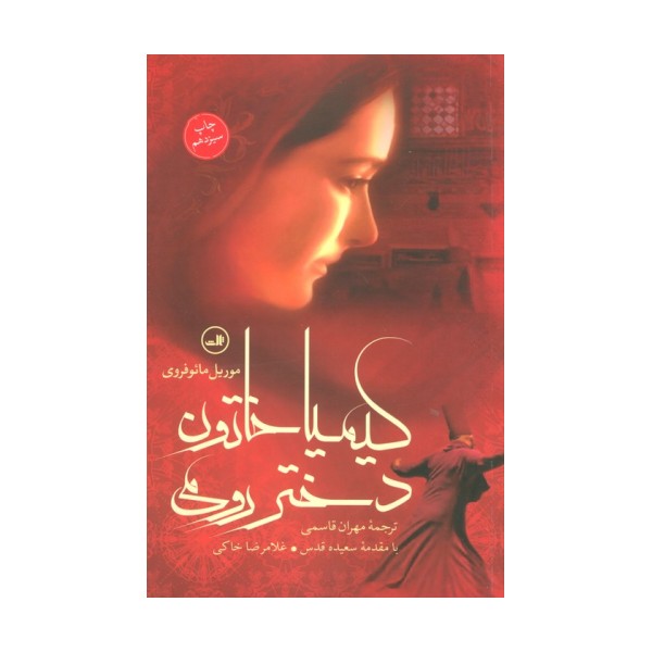 کیمیا خاتون دختر رومی