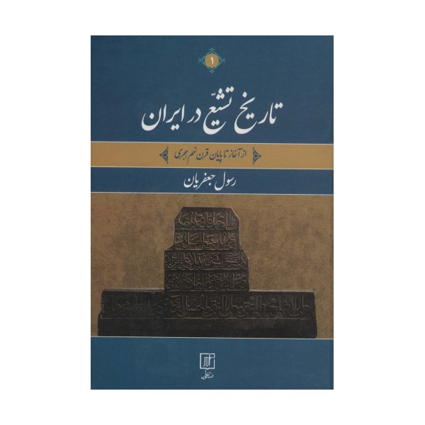 تاریخ تشیع در ایران (از آغاز تا پایان قرن نهم هجری)،(2جلدی)
