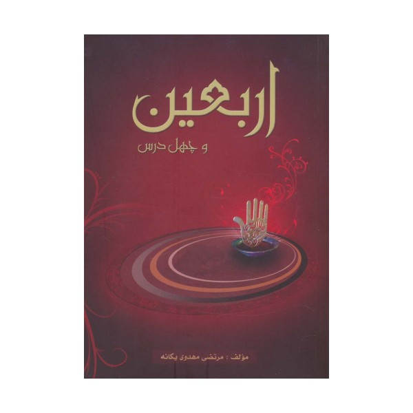 اربعین و چهل درس