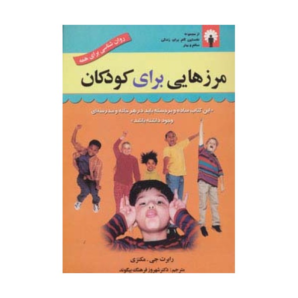مرزهایی برای کودکان (روان شناسی برای همه)