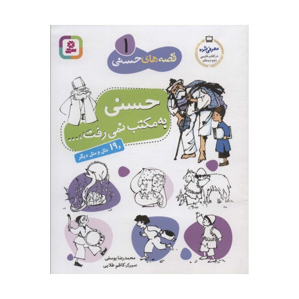 قصه های حسنی 1 (حسنی به مکتب نمی رفت و 19 مثل و متل دیگر)
