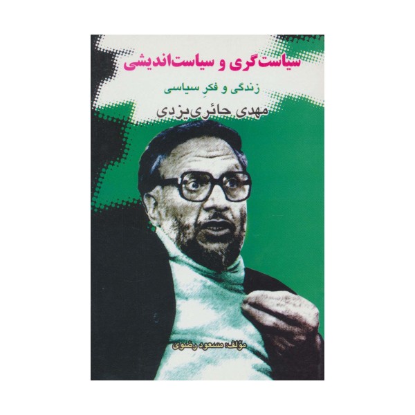 سیاست گری و سیاست اندیشی (زندگی و فکر سیاسی مهدی حائری یزدی)